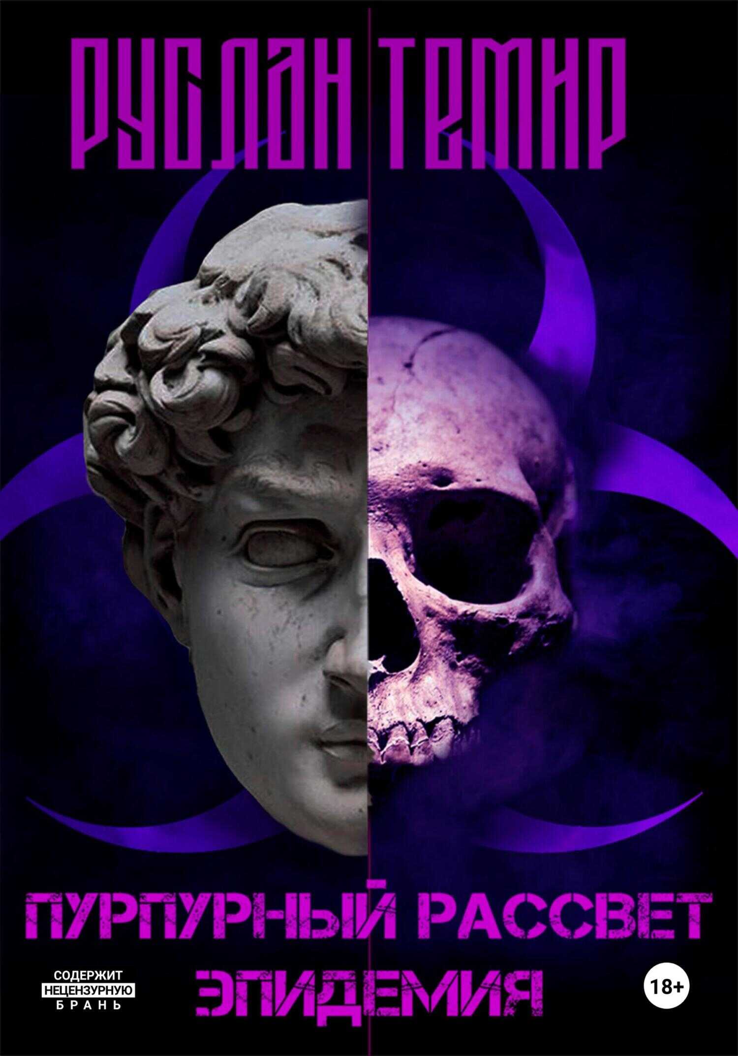 Эпидемия - Руслан Темир