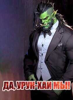 Да, урук-хаи мы!  - Борчанинов Геннадий