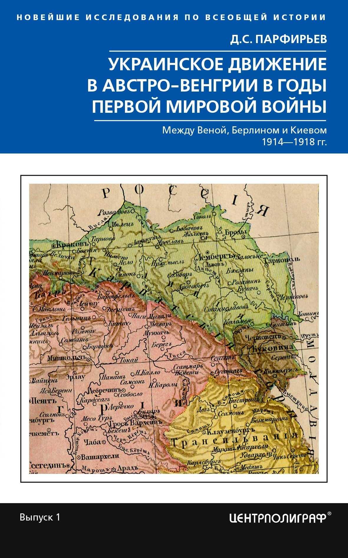 Украинское движение в Австро-Венгрии в годы Первой мировой войны. Между Веной, Берлином и Киевом. 1914—1918 - Дмитрий Станиславович Парфирьев