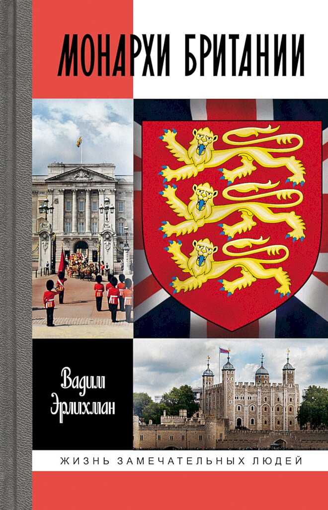 Монархи Британии - Вадим Викторович Эрлихман