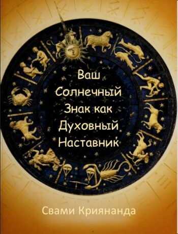 Ваш Солнечный Знак как Духовный Наставник - Джеймс Доналд Уолтерс