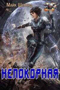 Непокорная - Майк Москоу