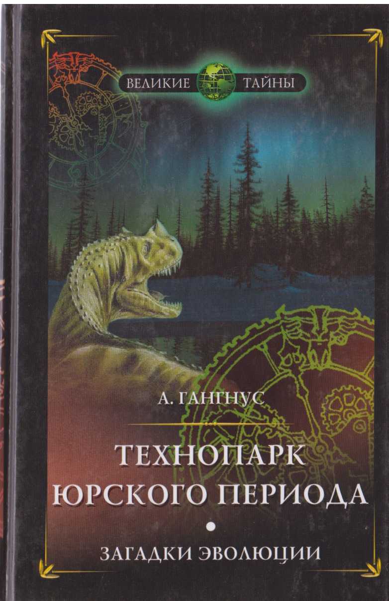 Технопарк юрского периода. Загадки эволюции - Александр Александрович Гангнус