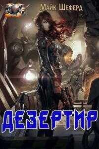 Дезертир - Майк Москоу