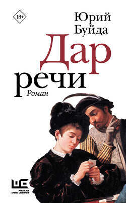 Дар речи - Буйда Юрий Васильевич