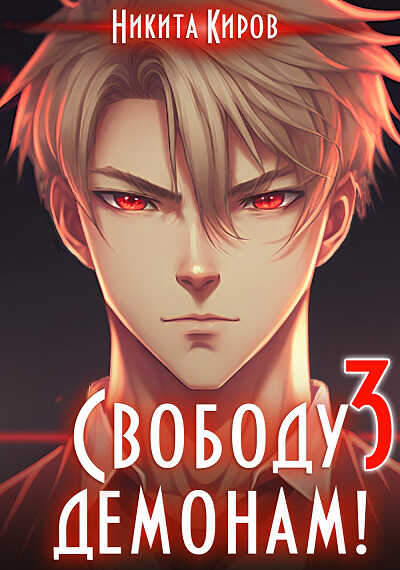 Свободу демонам 3  - Никита Киров