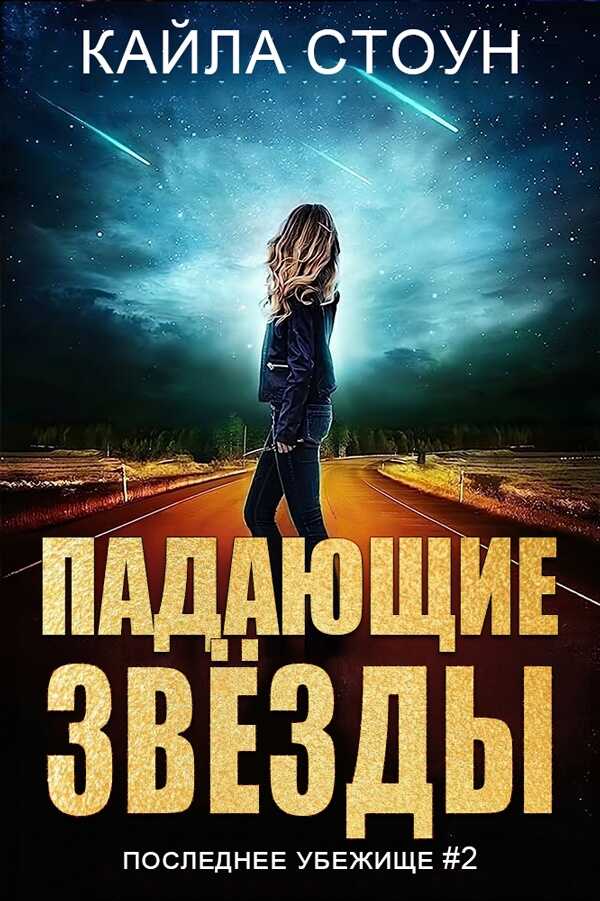 Падающие звезды - Кайла Стоун