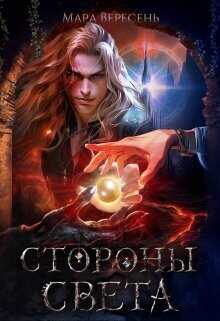 Стороны света  - Вересень Мара