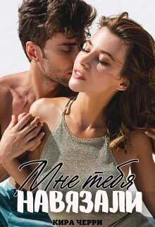 Мне тебя навязали  - Черри Кира