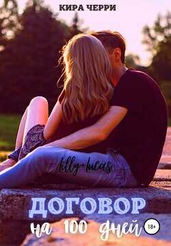 Договор на сто дней  - Черри Кира