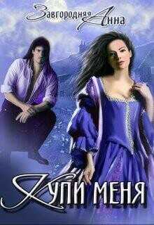 Купи меня  - Завгородняя Анна Александровна