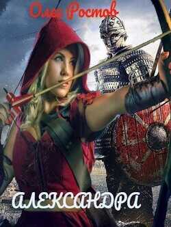 Александра  - Ростов Олег