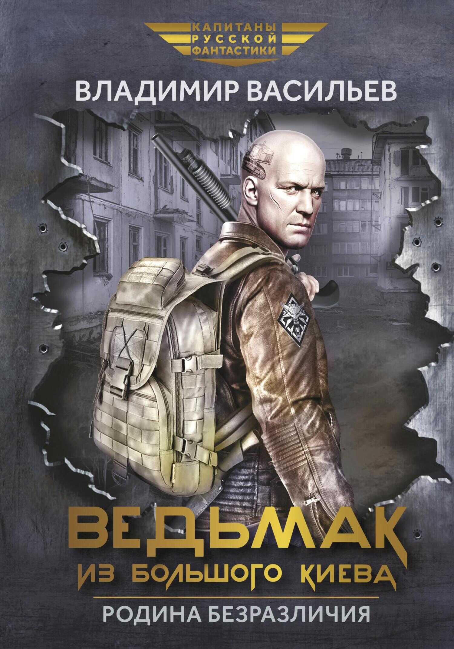 Ведьмак из Большого Киева. Родина безразличия - Владимир Николаевич Васильев