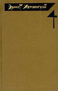 Острова в океане - Эрнест Миллер Хемингуэй