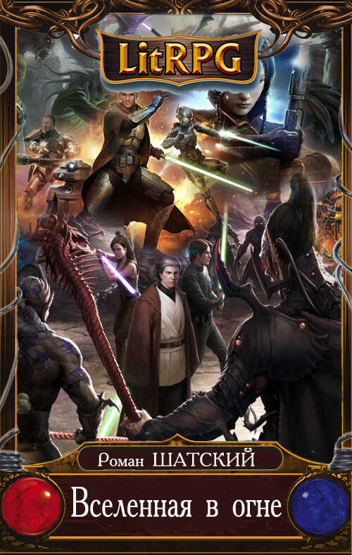 Вселенная в Огне 7 - Роман Шатский