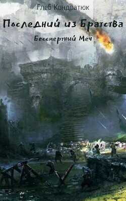 Последний из Братства. Бессмертный Меч  - Кондратюк Глеб