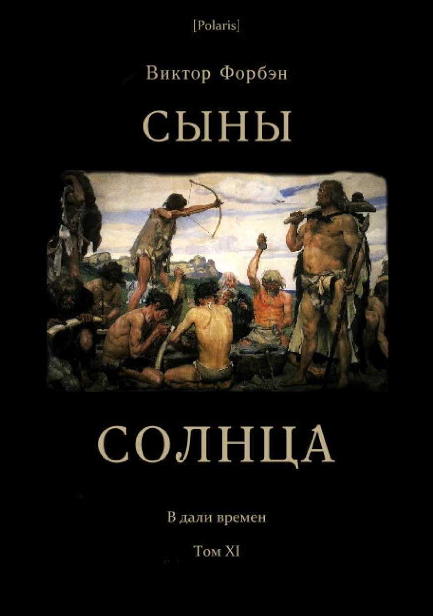 Сыны Солнца - Виктор Форбэн