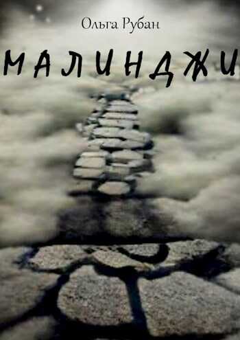 Малинджи - Ольга Рубан