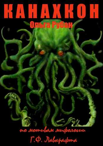 Канахкон - Ольга Рубан