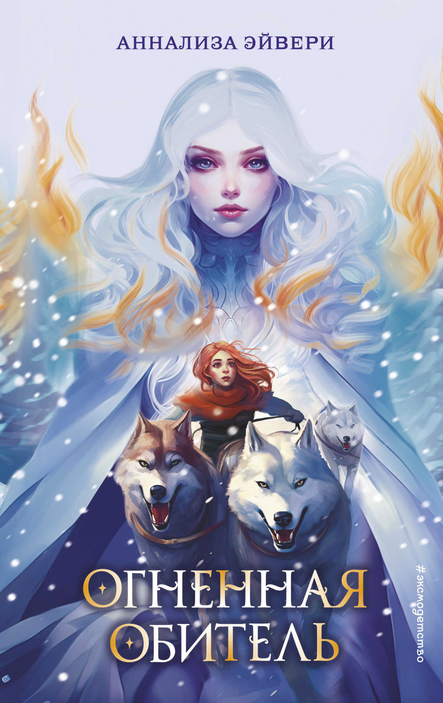 Огненная обитель - Аннализа Эйвери