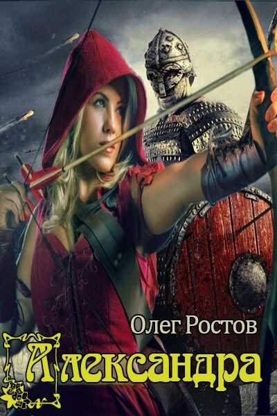 Александра - Олег Ростов