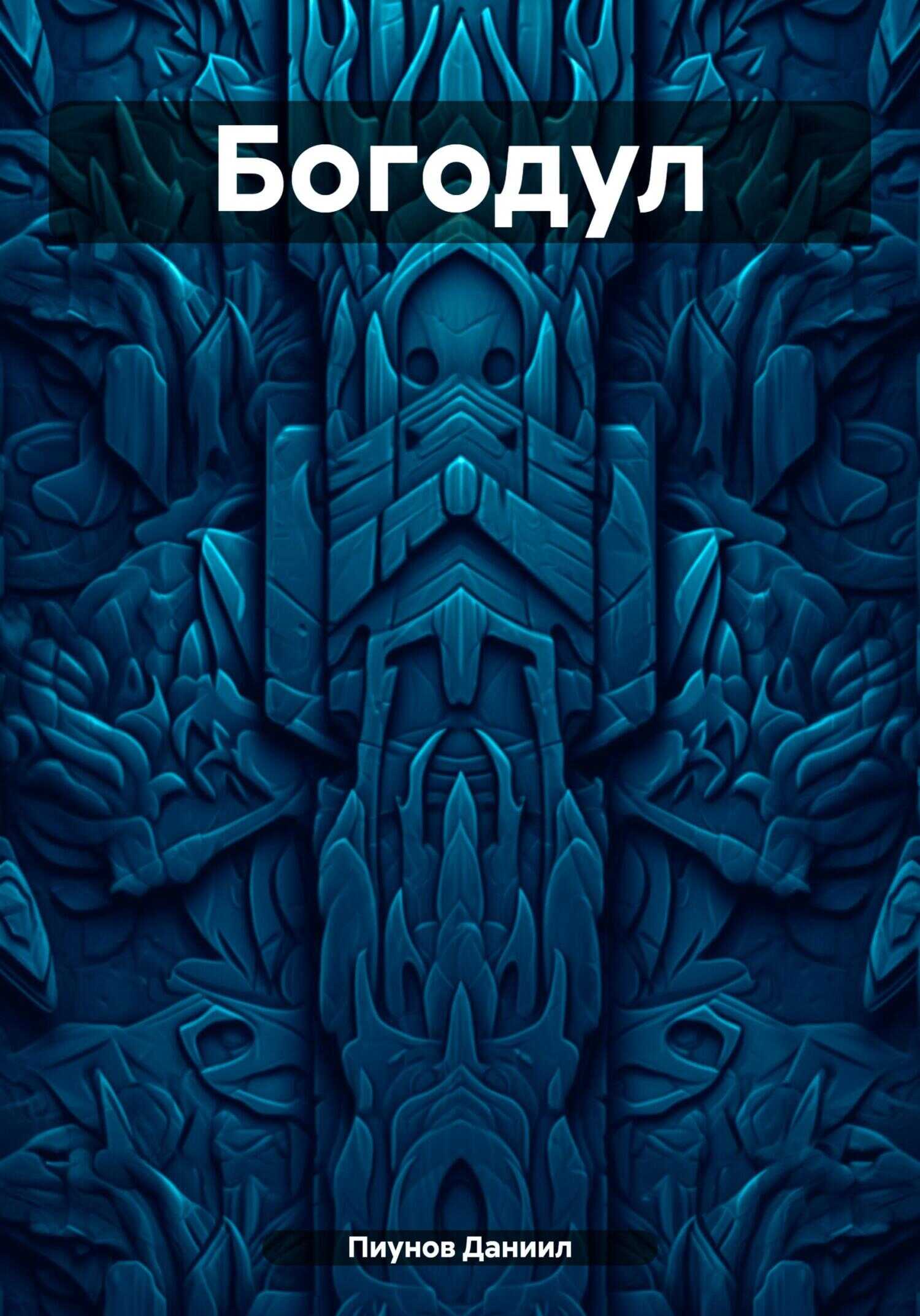 Богодул - Даниил Сергеевич Пиунов