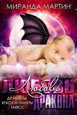 Любовь дракона (ЛП) - Мартин Миранда