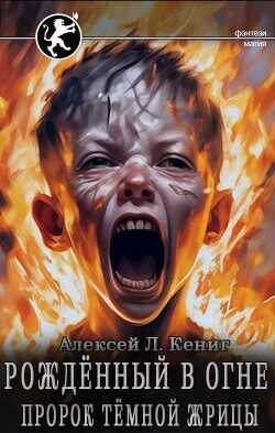 Пророк тёмной жрицы  - Кениг Алексей Л.