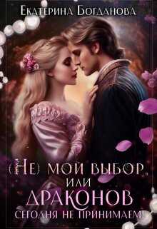 (не) мой выбор, или Драконов сегодня не принимаем! - Екатерина Сергеевна Богданова