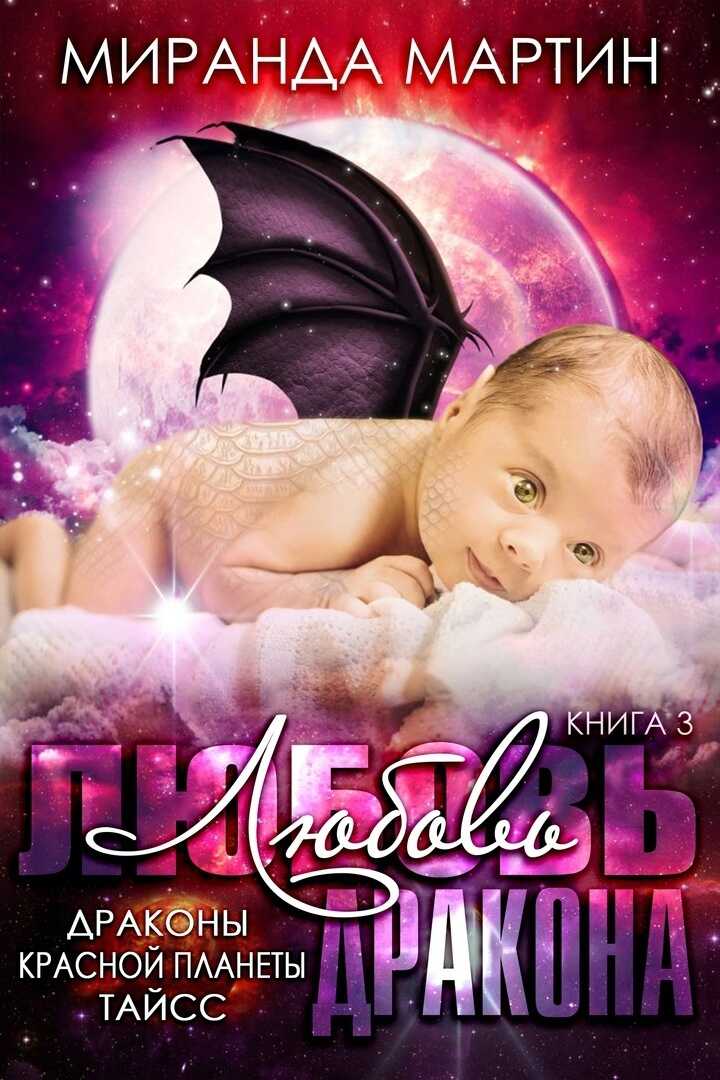 Любовь дракона - Миранда Мартин