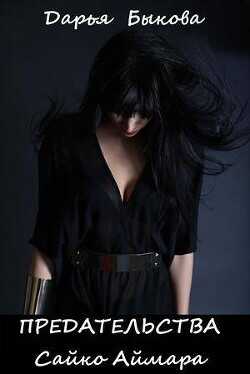 Неправильная Сайко Аймара  - Быкова Дарья