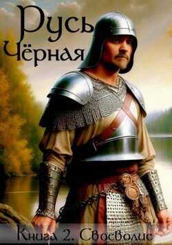 Своеволие  - Кленин Василий