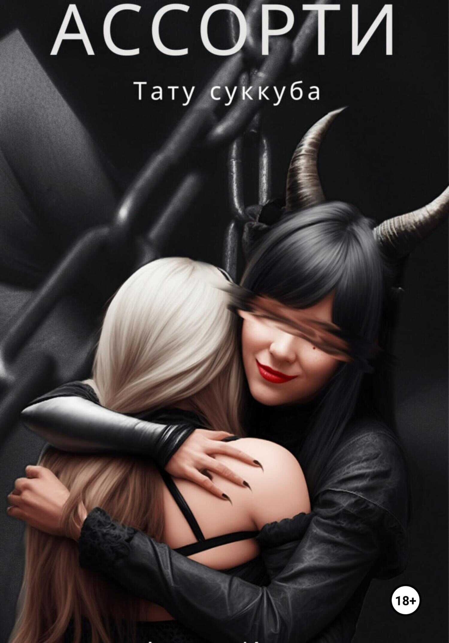 Ассорти, тату суккуба - Алиас Ингр