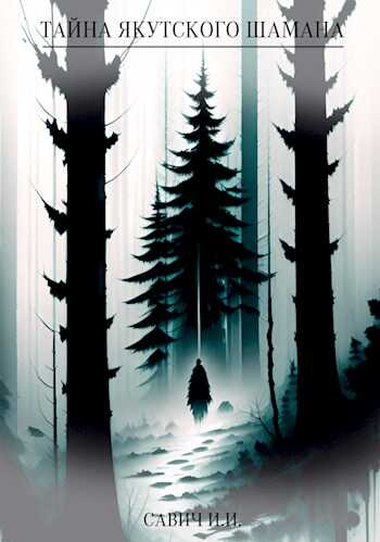 Тайна якутского шамана - Илья Игоревич Савич