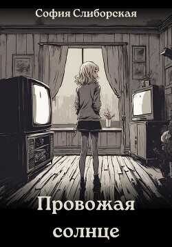 Провожая солнце  - Слиборская София