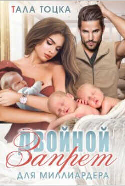 Двойной запрет для миллиардера  - Тоцка Тала