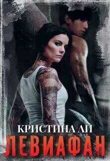 Левиафан  - Ли Кристина