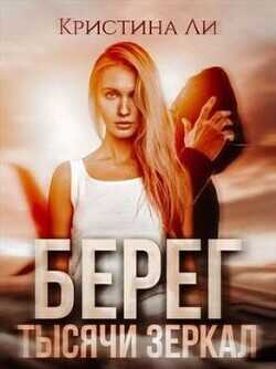 Берег тысячи зеркал  - Ли Кристина