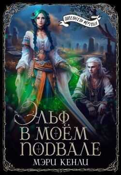 Эльф в моём подвале  - Кенли Мэри