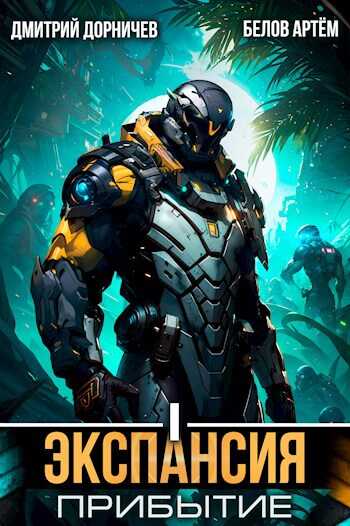 Экспансия: Прибытие. Том 1 - Дмитрий Дорничев