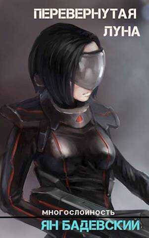 Перевернутая луна - Ян Анатольевич Бадевский