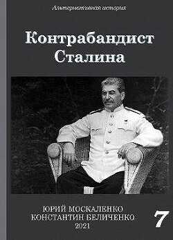 Контрабандист Сталина. Книга 7  - Москаленко Юрий Мюн
