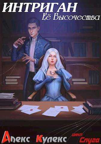Интриган Ее Высочества - Алекс Кулекс