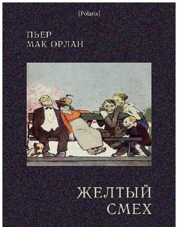 Желтый смех - Пьер Мак Орлан