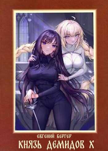 Князь Демидов #10 - Евгений Бергер