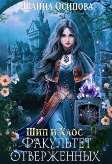 Шип и хаос. Факультет отверженных  - Осипова Иванна