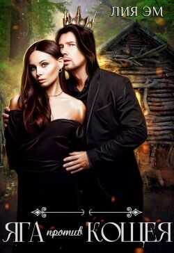Яга против Кощея  - Эм Лия