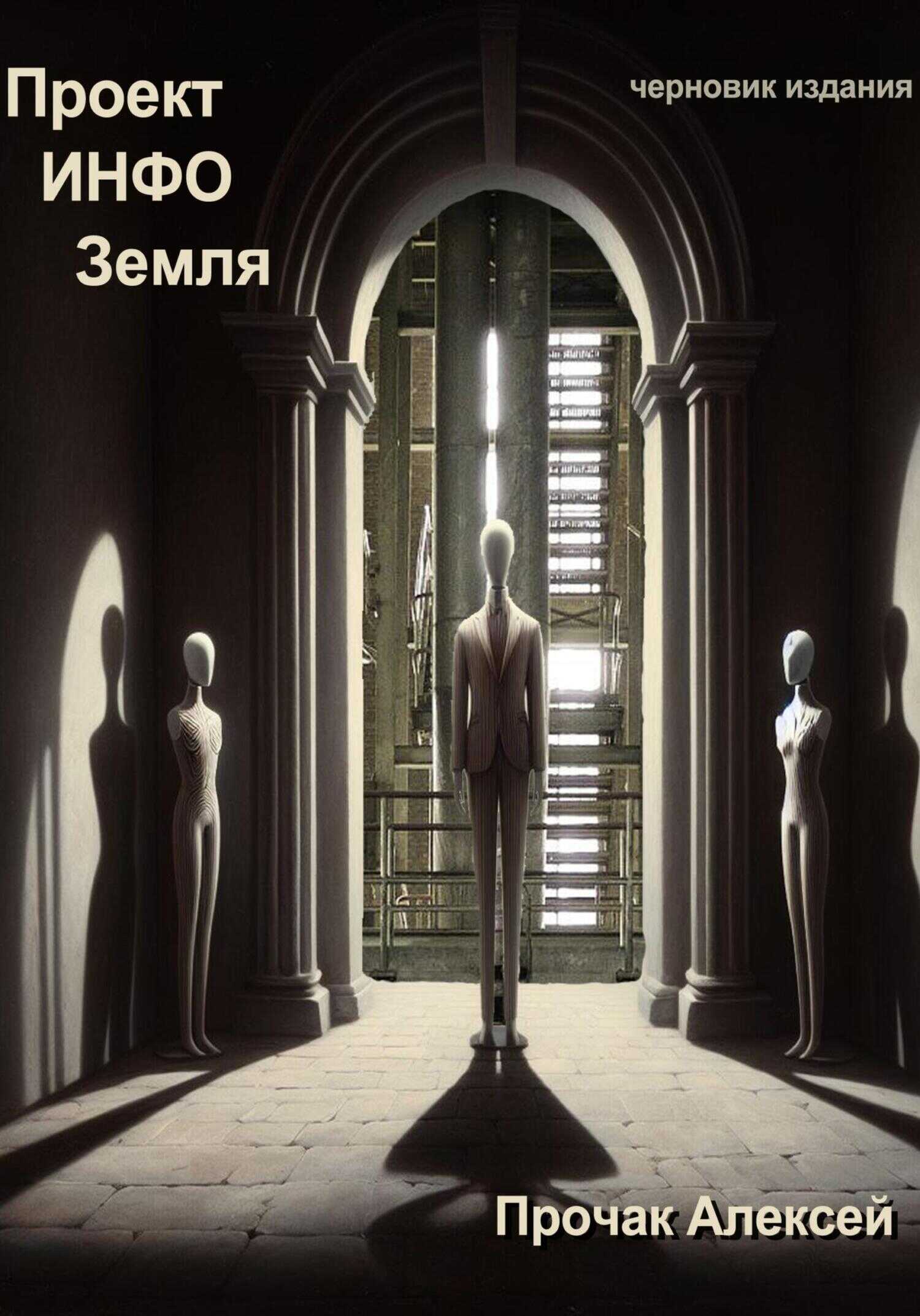 Проект ИНФО Земля - Алексей Сергеевич Прочак