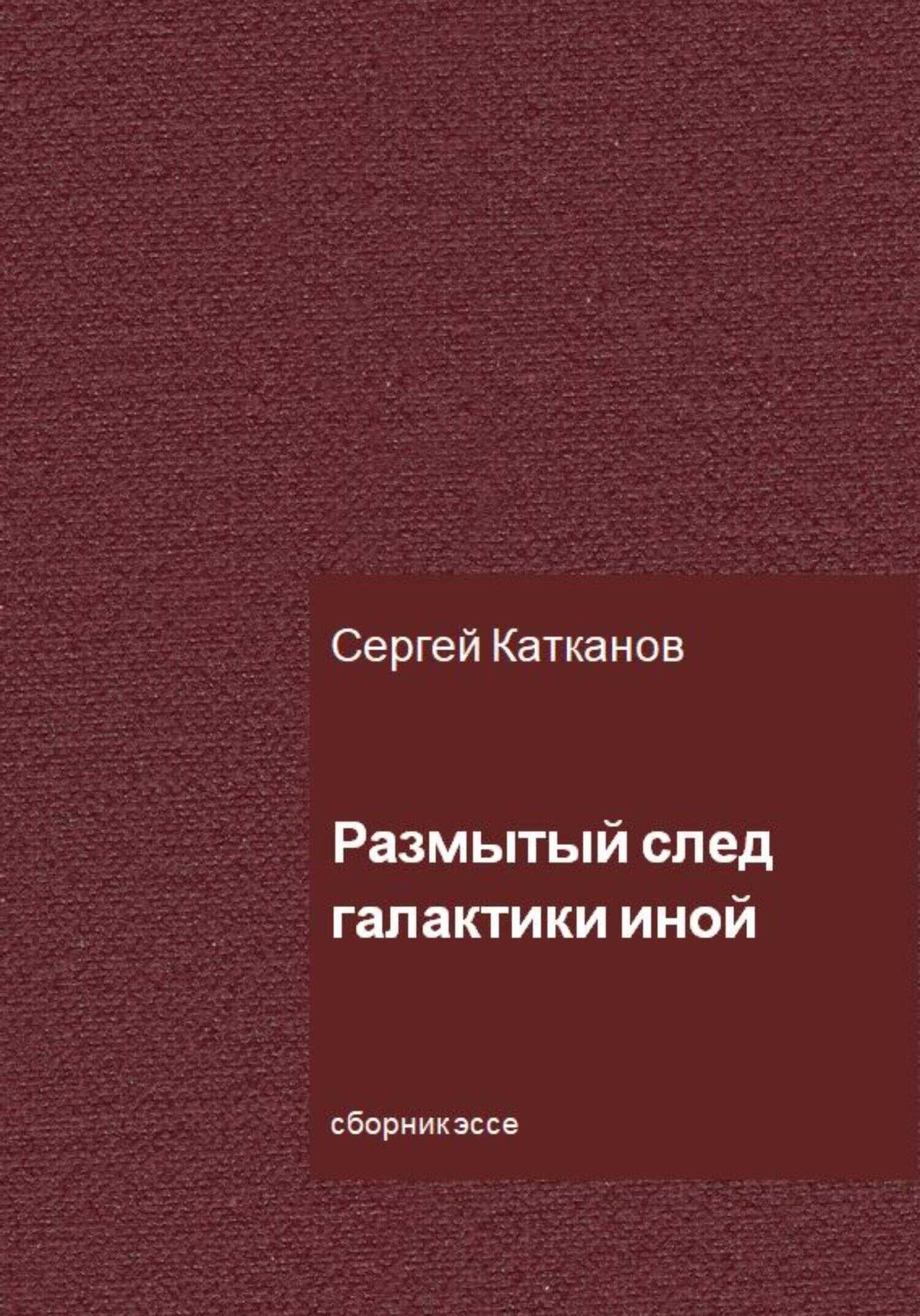 Размытый след галактики иной - Сергей Юрьевич Катканов