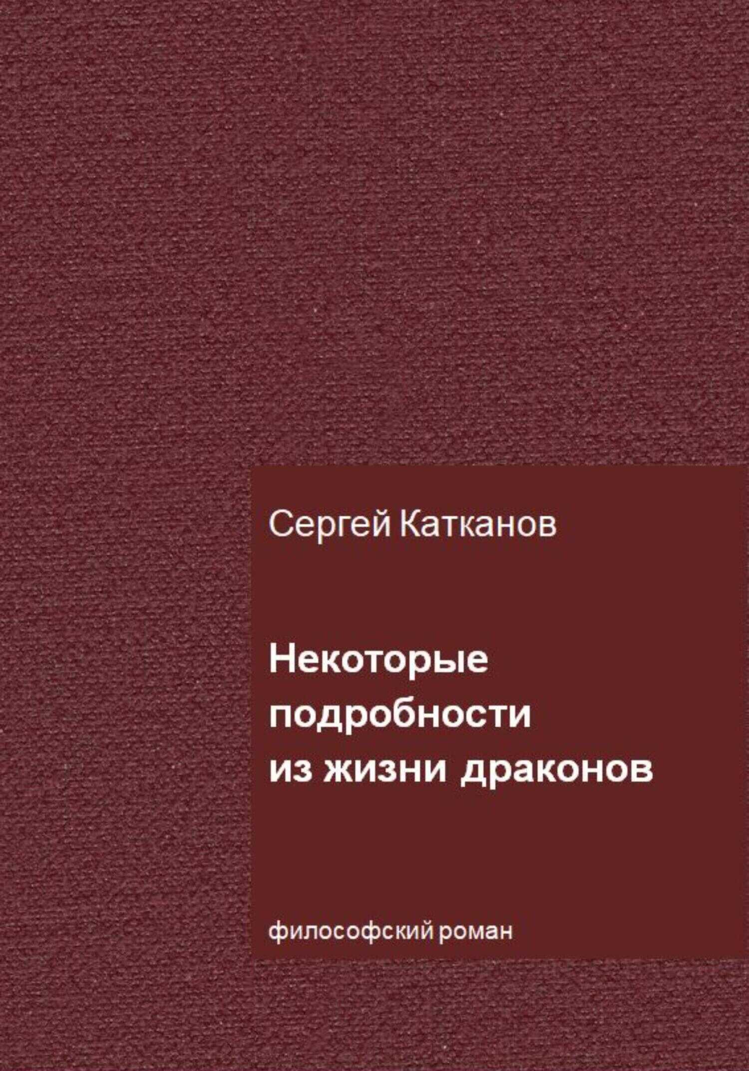 Некоторые подробности из жизни драконов - Сергей Юрьевич Катканов
